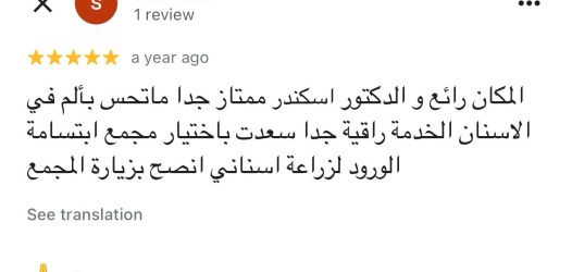 مراجعة لمجمع ابتسامة الورود لطب الاسنان